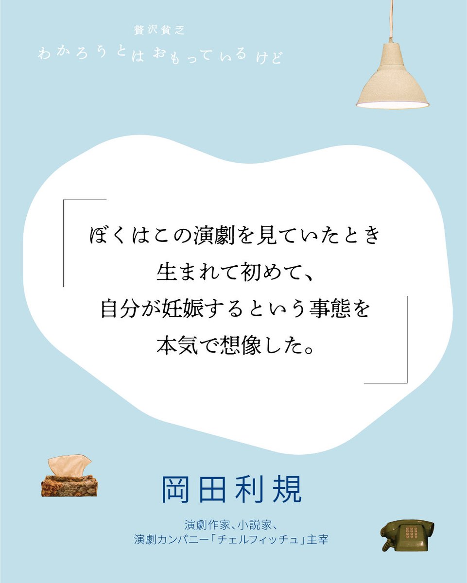.˚⊹⁺‧┈┈┈┈┈┈┈┈┈┈┈┈‧⁺ ⊹˚.
　　 　#贅沢貧乏 #わかおも 
　　　   推薦コメント到着📝
　　　   演劇作家、小説家
　　   チェルフィッチュ主宰
　　　　岡田利規さんより
　　　　　<a href="/chelfitsch/">チェルフィッチュ／岡田利規</a> 
.˚⊹⁺‧┈┈┈┈┈┈┈┈┈┈┈┈‧⁺ ⊹˚.