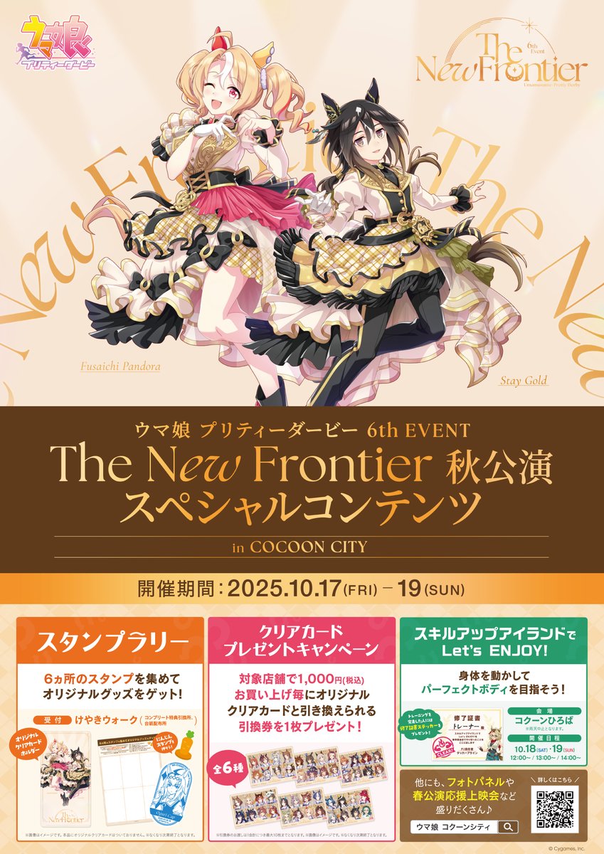 【6th EVENT情報！】
いよいよ明日10月17日(金)から3日間、「コクーンシティ」で様々なキャンペーンを開催！

6th EVENT 秋公演特設サイトでは、フサイチパンドラによる「お楽しみガイドツアー」を公開中です！

ぜひお越しください♪
umamusume.jp/contents/event…

#ウマ娘 #ウマ娘6th