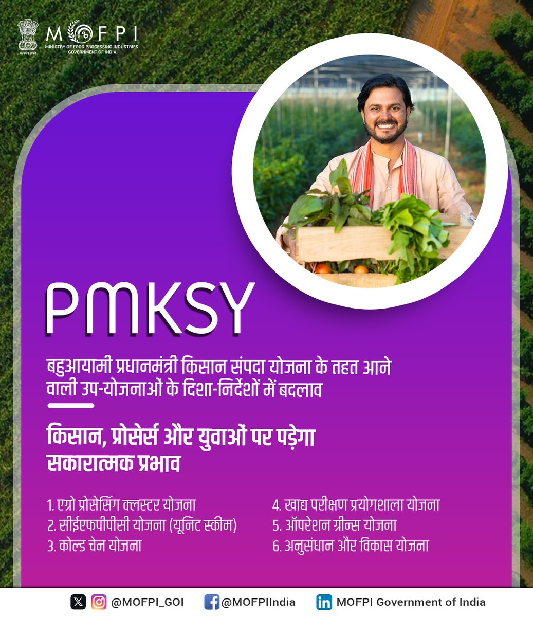 MOFPI_GOI's tweet image. प्रधानमंत्री किसान संपदा योजना (#PMKSY) से हर वर्ग के किसानों व खाद्य उद्यमियों को मिल रहा है विशेष लाभ और कृषि क्षेत्र के साथ #FoodProcessing मैन्युफैक्चर की संवृद्धि से देश का हो रहा विकास..
अधिक जानकारी के लिए कृपया देखें: Sampada-mofpi.gov.in
#ProcessingForProsperity