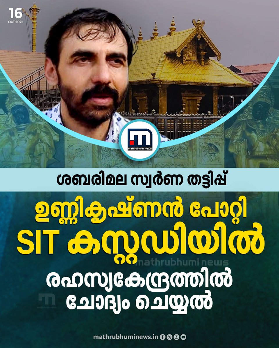 mathrubhuminews's tweet image. ശബരിമല സ്വർണ വിവാദം: ഉണ്ണികൃഷ്ണൻ പോറ്റി പ്രത്യേക അന്വേഷണ സംഘത്തിന്റെ കസ്റ്റഡിയിൽ, രഹസ്യകേന്ദ്രത്തിൽ ചോദ്യം ചെയ്യൽ പുരോഗമിക്കുന്നു

#unnikrishnanpotty #sabarimala #sitprobe