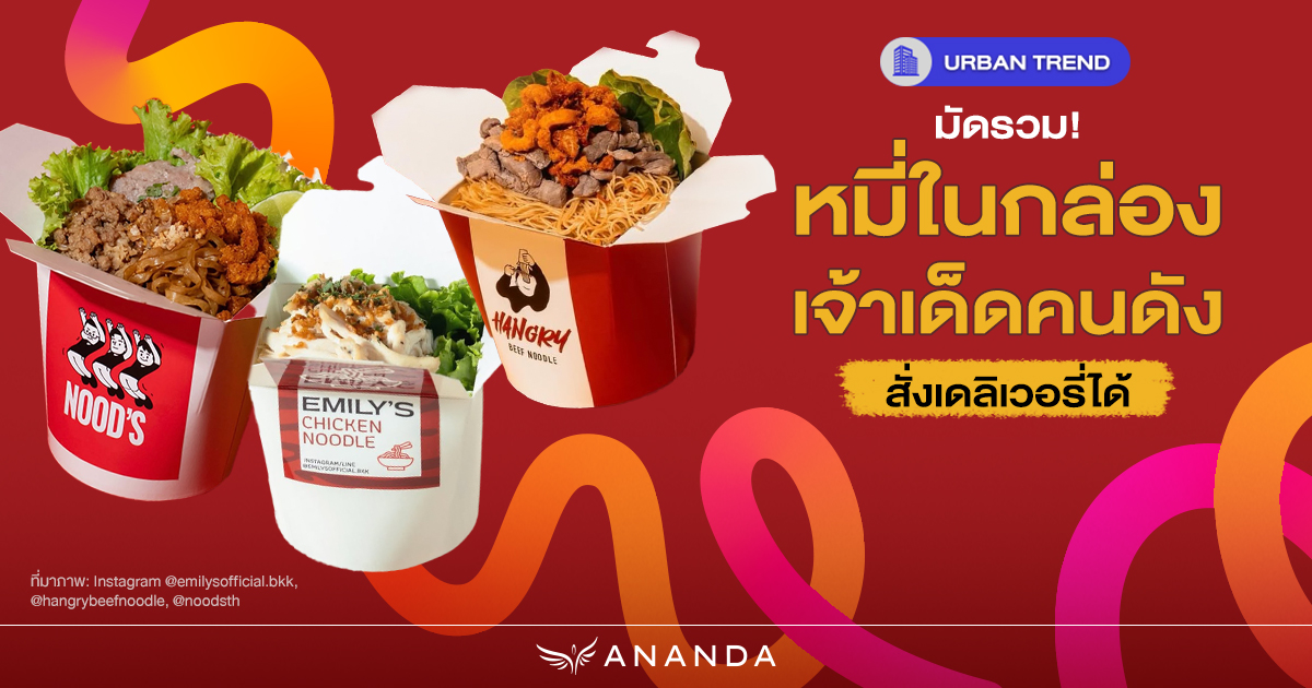 Ananda_PCL's tweet image. มัดรวม 3 ร้านหมี่ในกล่องเจ้าเด็ด 🍜✨
ที่คนดังฮิตสั่งเดลิเวอรี่ เส้นเหนียวนุ่ม บอกเลยสายเส้นห้ามพลาด
ใครกินร้านไหนแล้ว มาบอกกันหน่อย
ดูบทความเต็มได้ที่ 👉🏻 anan.ly/3W2jfeV

#AnandaDevelopment ​
#Ananda #อนันดา
#UrbanLivingSolutions  ​
#CThroughGenC  ​
#GenCBlog…