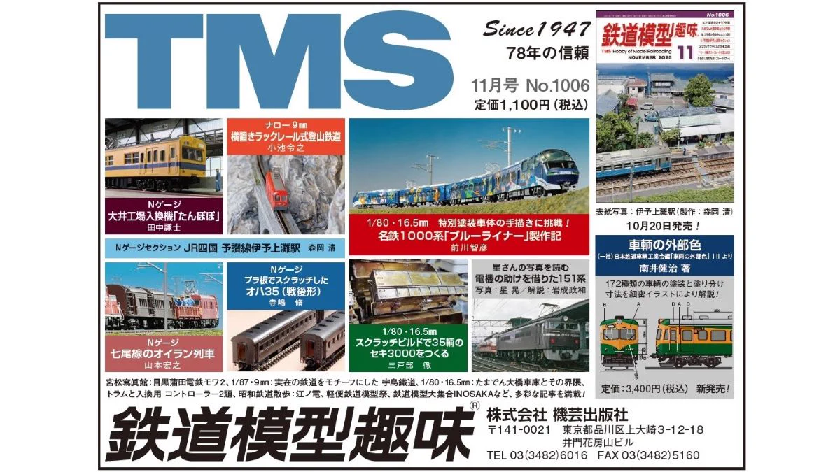 月刊『鉄道模型趣味』（TMS）【機芸出版社／公式】 on X: 