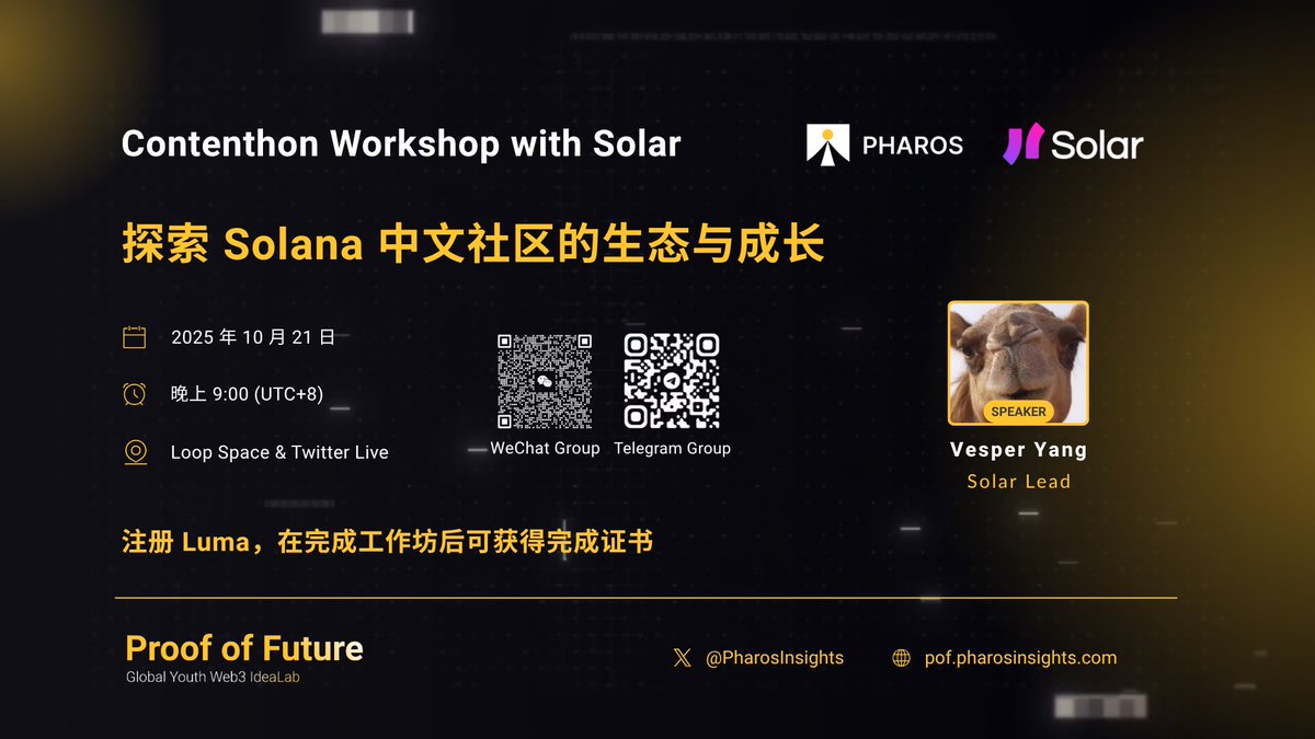 PharosInsights's tweet image. Proof of Future: Global Youth Web3 IdeaLab - Workshop with @Solana_zh
💡 探索 #Solana 中文社区的生态与成长
直播互动 👉 loopai.fan/space/0497a90c…
同步收看 👉 x.com/i/broadcasts/1…
🎙 主讲嘉宾: Vesper Yang, Lead @Solana_zh
📅 10 月 21 日 晚上 9:00 (UTC+8)
🎁 5 winners * $10…