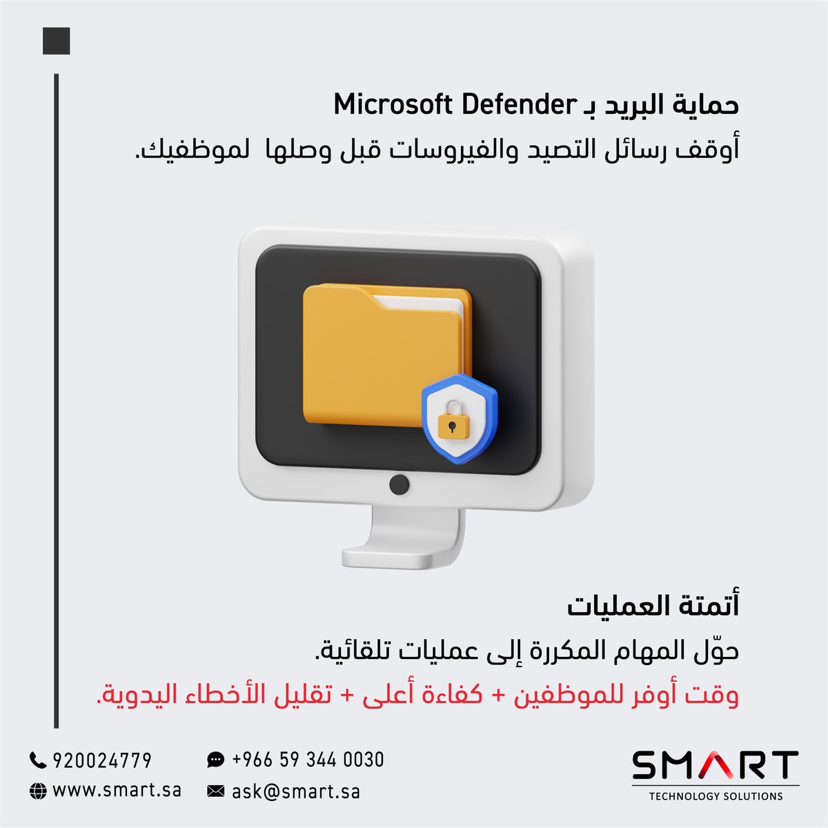 SmartTechSA's tweet image. من الأمان إلى الأتمتة… حلول مايكروسوفت من سمارت تعطيك كل ما تحتاجه لإدارة وحماية أعمالك في مكان واحد.
تواصل معنا عبر الواتس آب - الرابط في البايو 👆🏻
#سمارت #سحابة #Cloud #SMART