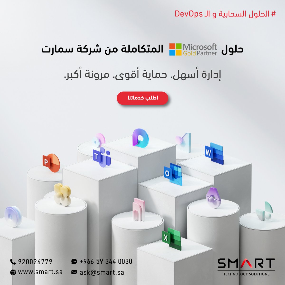 SmartTechSA's tweet image. من الأمان إلى الأتمتة… حلول مايكروسوفت من سمارت تعطيك كل ما تحتاجه لإدارة وحماية أعمالك في مكان واحد.
تواصل معنا عبر الواتس آب - الرابط في البايو 👆🏻
#سمارت #سحابة #Cloud #SMART