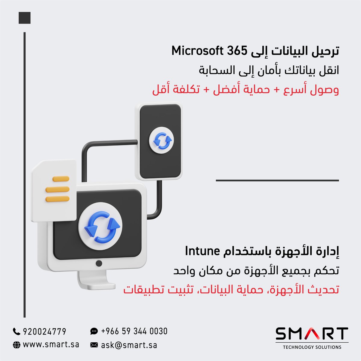 SmartTechSA's tweet image. من الأمان إلى الأتمتة… حلول مايكروسوفت من سمارت تعطيك كل ما تحتاجه لإدارة وحماية أعمالك في مكان واحد.
تواصل معنا عبر الواتس آب - الرابط في البايو 👆🏻
#سمارت #سحابة #Cloud #SMART