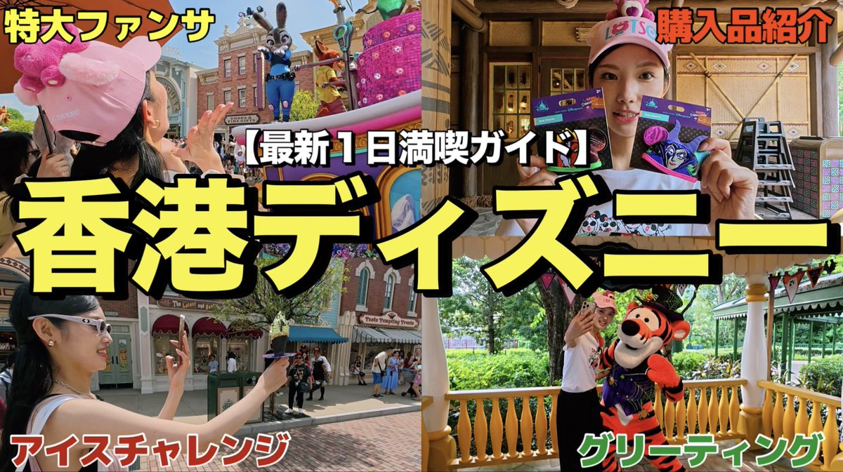 TakaHeroING's tweet photo. 【最新ガイド2025】香港ディズニーランドの1日満喫ツアーが想像以上だった…海外モデル松村佳奈の完全ガイド
#香港ディズニー 
https://t.co/PfbTe4OaSe https://t.co/rkcMAQ6M5M