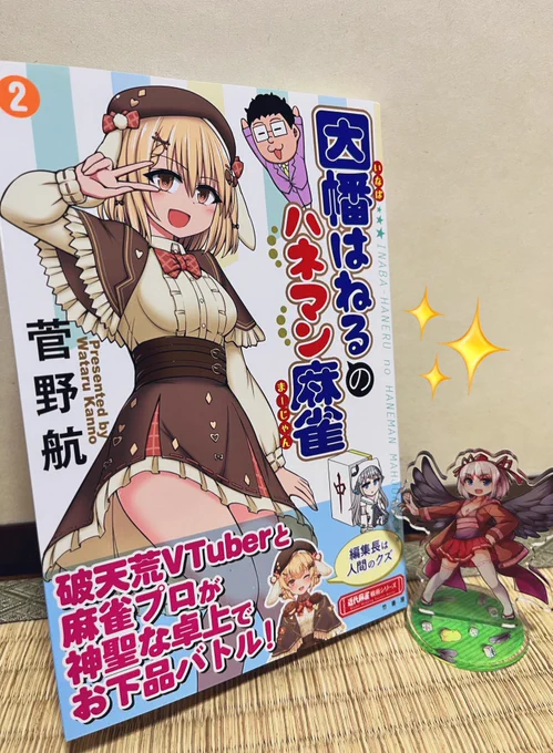 「因幡はねるのハネマン麻雀」2巻いただいたのじゃ✨📖 今回もはっちゃけた麻雀ネタが満載! 菅野先生の書き下ろしも盛り沢山だし、可愛いサインもしてもらって大感謝じゃ〜!

あと人生で一度もキレたことないしこのネタも今日初めて知ったのじゃ
おもろいのでヨシ! 
