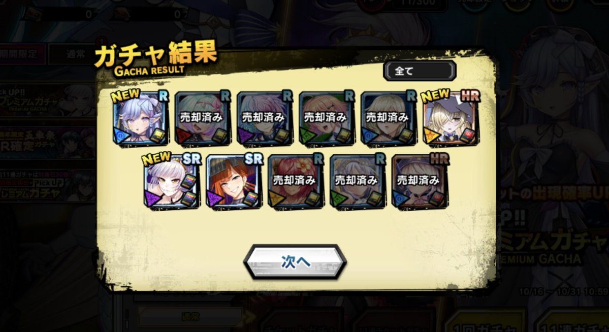 11連チケット貰ったみたいだから引いてみたら完全勝利したw
 #対魔忍RPG