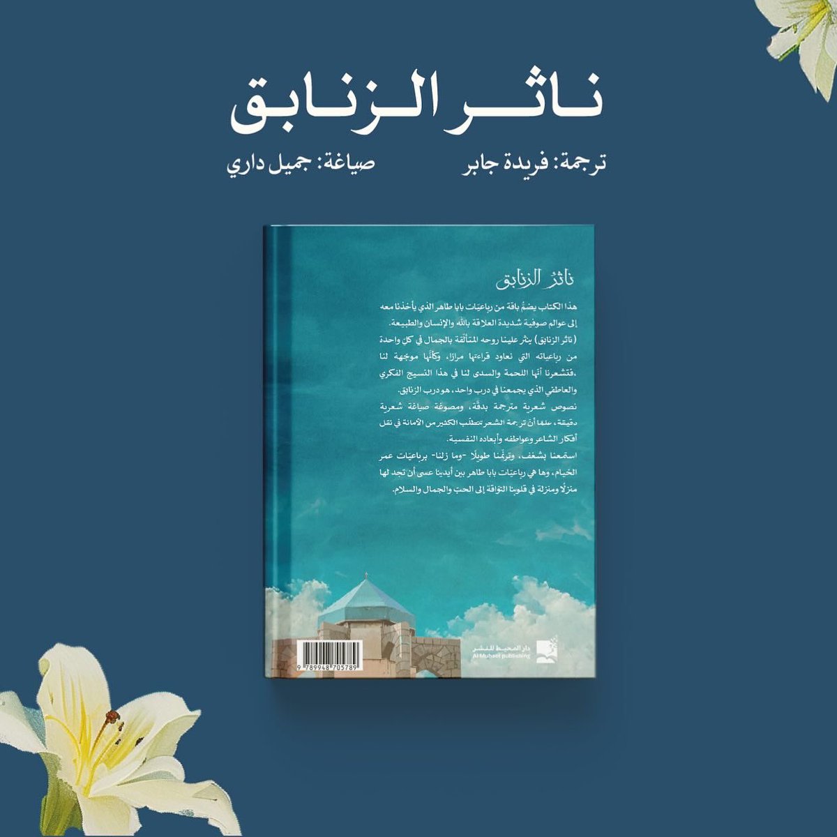 DarAlmuheet's tweet photo. بين صفحات ناثر الزنابق، تتلألأ رباعيات بابا طاهر بلغةٍ عربيةٍ تنثر الجمال والحكمة معًا 
 شعرٌ يلامس الروح، ويزهر في القلب. 
#دار_المحيط_للنشر #بابا_طاهر #ناثر_الزنابق https://t.co/UlvK1Sqs90