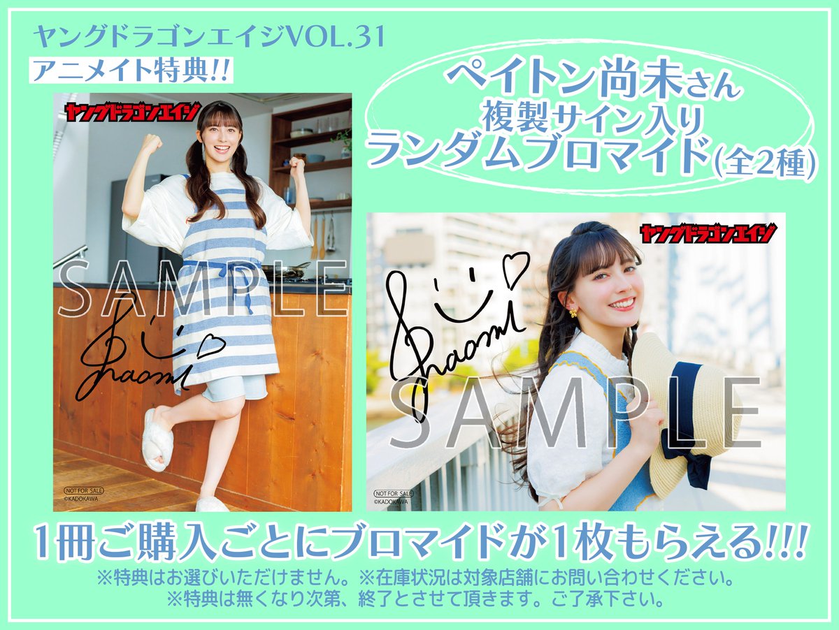 ／
#ペイトン尚未
アニメイト書店特典情報🎉
＼

アニメイトにて「ヤングドラゴンエイジVOL.31」をご購入いただくと
ペイトン尚未さん（<a href="/_Naomi_Payton_/">ペイトン尚未</a>）の「ランダムブロマイド」（全2種）が1枚付いてきます。
しかも、ペイトン尚未さんの複製サイン入り‼️

詳細はコチラ🔽
animate-onlineshop.jp/pd/3279746/