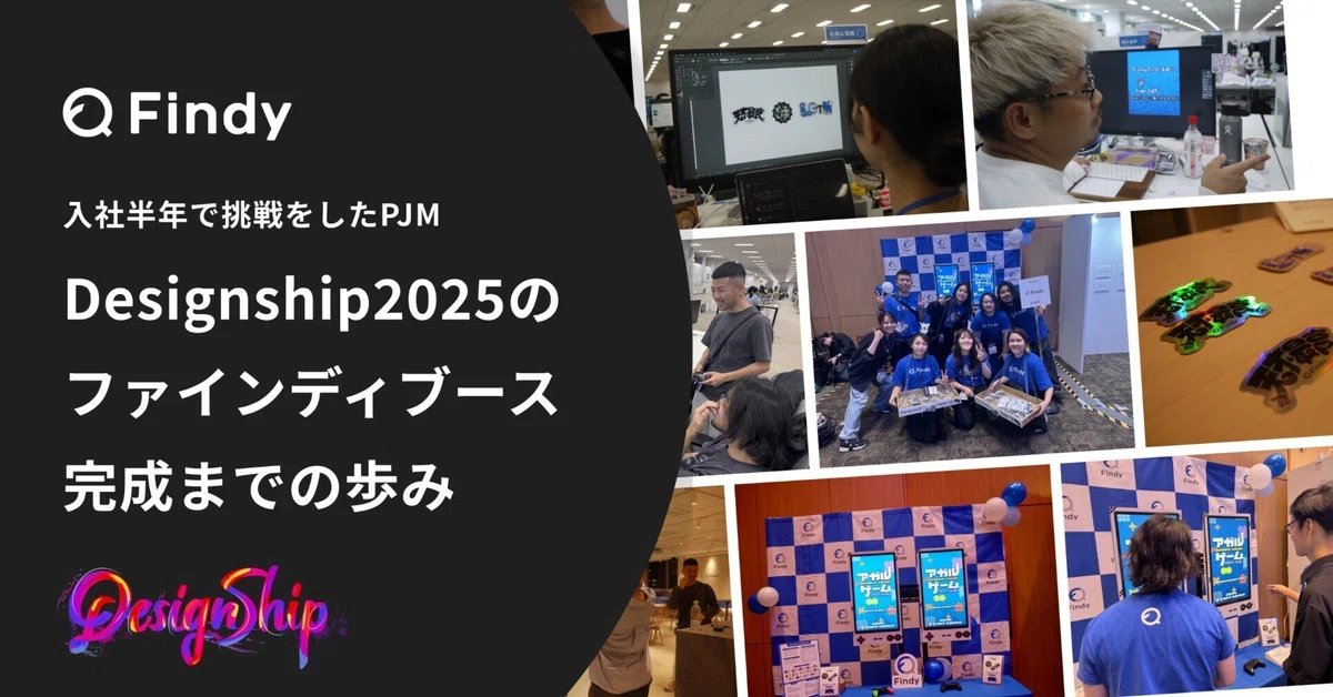 #Designship2025 
大盛況で幕を閉じたファインディブースの歩みと苦労、そしてファインディだからこそ実現できたブース体験について振り返ってみました！👏
様々な挑戦をし、最高の思い出にすることができました🎉🎉🎉

ぜひご一読いただけると嬉しいです！！！😄
note.com/ys5465455/n/n7…