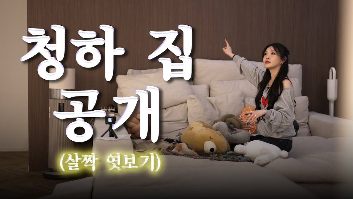 CH_CHUN9HA's tweet photo. #청하에게to_chungha 

[청하에게 - To. CHUNG HA] 
청하 집 공개부터 작은 소품들? 디퓨저 추천? 향기로 채운 청하 집 간접 브이로그!

🎬 https://t.co/JE9nuy1Fg2

#CHUNGHA #청하 https://t.co/XkFKVLSzDV