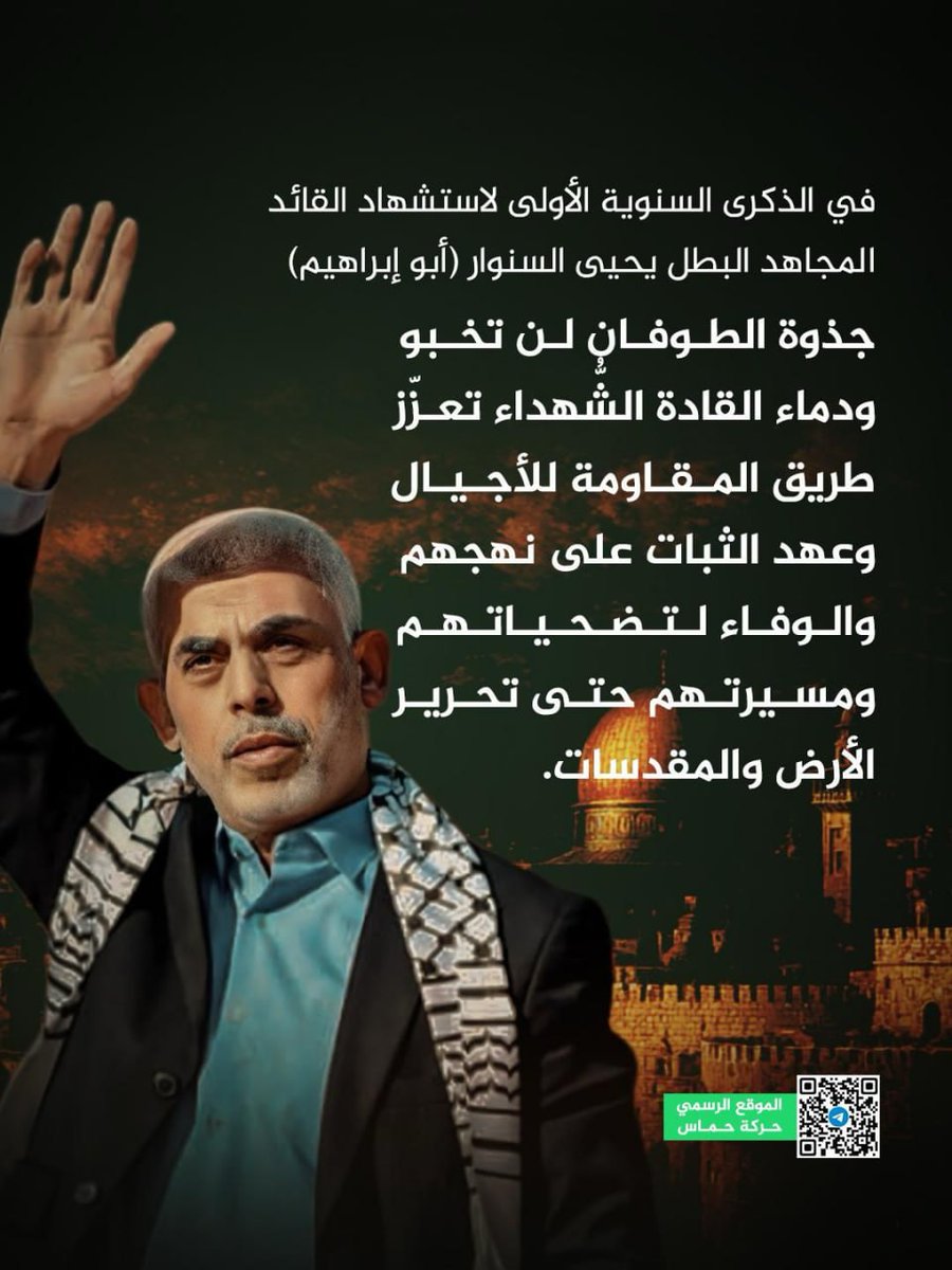في الذكرى السنوية الأولى لاستشهاد القائد المجاهد الشهيد البطل يحيى السنوار (أبو إبراهيم): 

⭕️ حماس: جذوة الطوفان لن تخبو، ودماء القادة الشُّهداء تعزّز طريق المقاومة للأجيال، وعهد الثبات على نهجهم والوفاء لتضحياتهم ومسيرتهم حتى تحرير الأرض والمقدسات

الموقع الرسمي - حركة حماس
‌