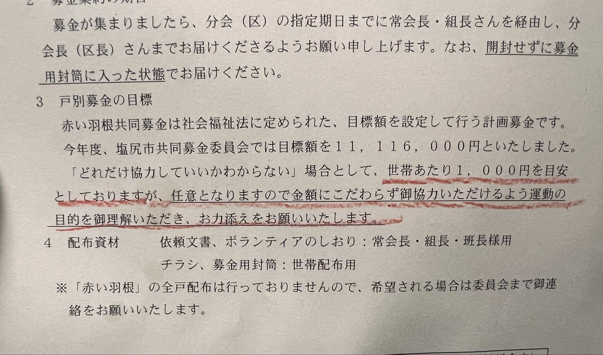 今年度も組長なのでアカい羽根の徴収をしないといけないんですが、予め目標額とか1軒あたりの目安が決められているのってね…
まあ自分も同じ組の若い人達も払わないから良いんですがね…