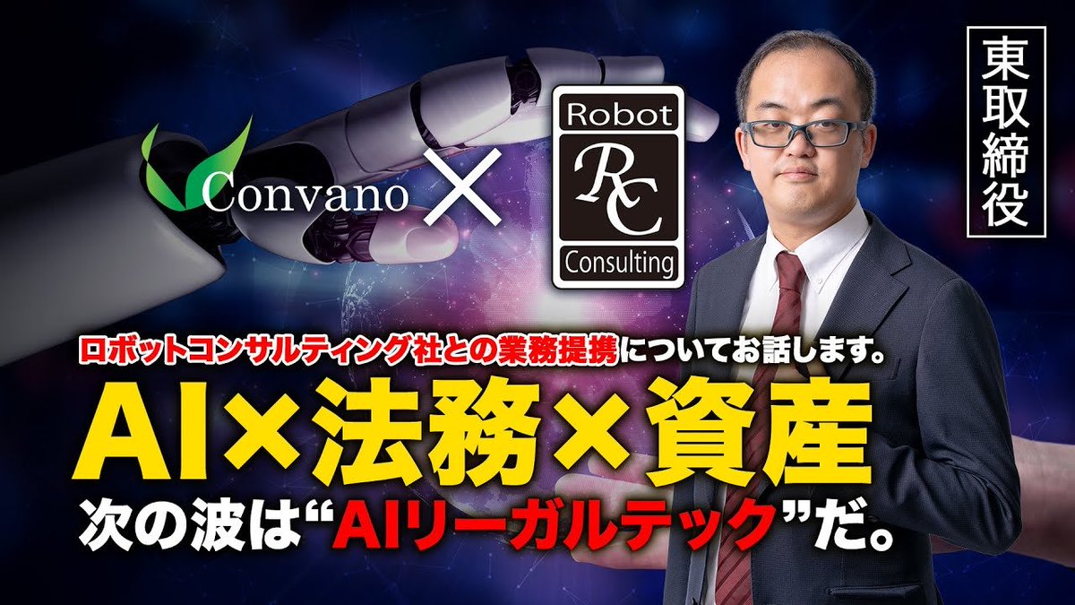 MotokiyoAzuma's tweet image. ロボットコンサルティング社との提携3本柱

①AIリーガルテック「ロボット弁護士」の販売代理

②実物資産（RWA）を裏付けとしたトークン発行・決済・流通の共同事業

③暗号資産ディーリング事業の共同出資会社（JV）設立

詳しい内容を私の動画チャンネルで補足しています。…