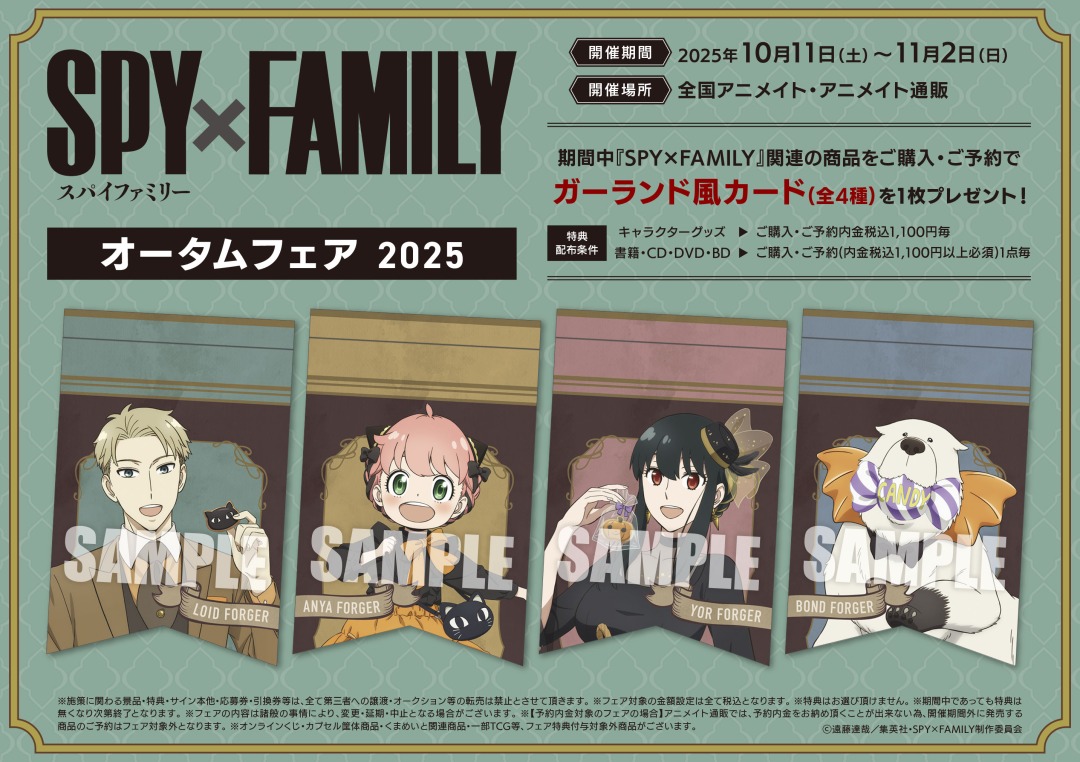 TVアニメ『SPY×FAMILY』オータムフェア 2025】が開催中！ 期間中、関連