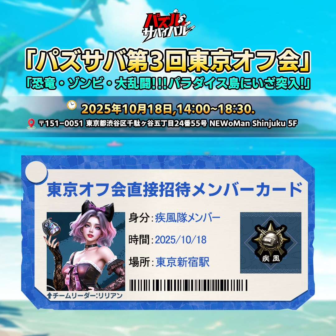 『パズル＆サバイバル』東京第三回オフ会に
"リリアン"として参加します🍭🎃🐾
「疾風隊」隊長として皆さんと一緒に盛り上げていけたら嬉しいです🐈‍⬛🎀
ぜひ会場でお会いしましょう🖤

#パズルサバイバル #東京第三回オフ会