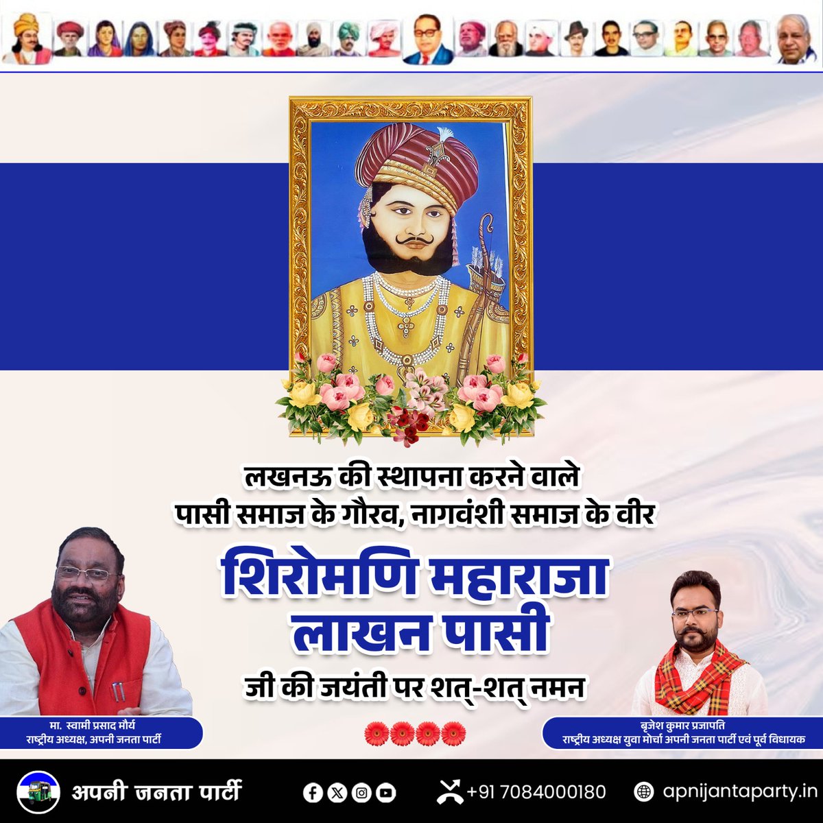 महान योद्धा, लखनऊ नगर के संस्थापक, नागवंशी समाज के वीर शिरोमणि महाराजा लाखन पासी जी की जयंती पर कोटि-कोटि नमन।

उनका शौर्य, पराक्रम और समाज के प्रति समर्पण सदैव हमारे हृदयों में अमर रहेगा।
महाराजा लाखन पासी जी न केवल पासी समाज के गौरव हैं, बल्कि पूरे राष्ट्र के स्वाभिमान और