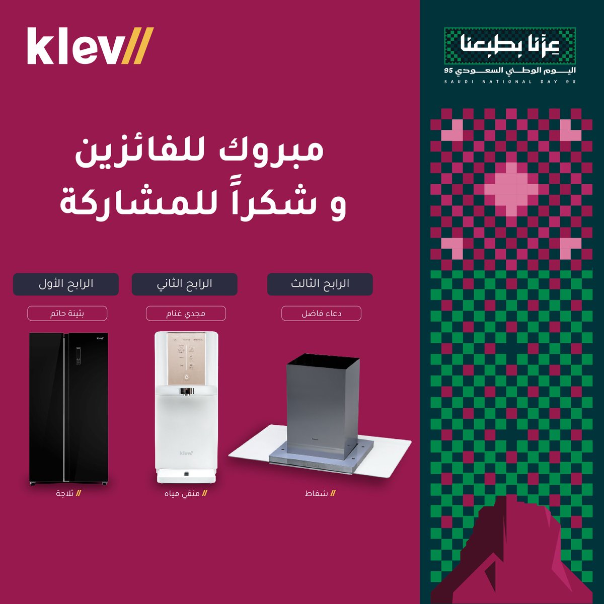 KLEVME's tweet image. مبروك للفائزين 🎉 وشكرًا لكل من شارك معنا 🇸🇦

#Klev #كليف #عزنا_بطبيعتنا