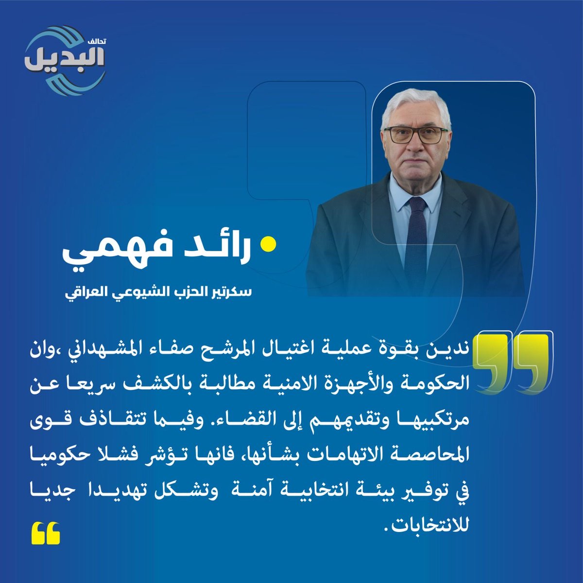 Raid_Fahmi's tweet photo. #تحالف_البديل_٢٥٠
#رائد_فهمي_تسلسل_٢
#رائد_فهمي
#الشيوعي_العراقي
#الحزب_الشيوعي_العراقي
#البديل #تحالف_البديل
#انتخابات٢٠٢٥ https://t.co/EbE3b8up8A