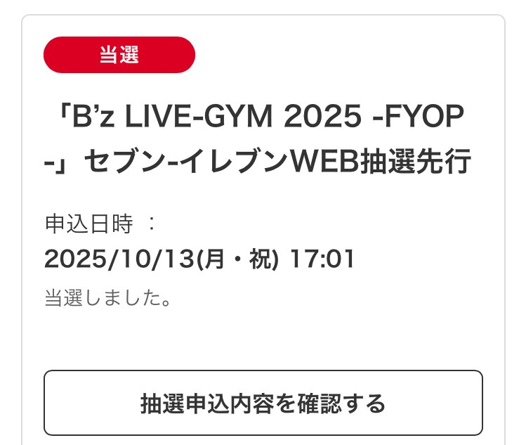 ヤバすぎ！！
当たっちゃった！！！
