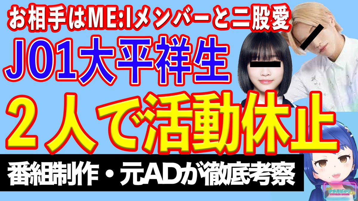youtu.be/yKfmFBhAwJ4
JO1大平祥生さんの二股騒動！お相手はME：Iメンバー。
二人そろって活動休止の事態を週刊文春が報じました。
元テレビマン視点で徹底解説していきます！