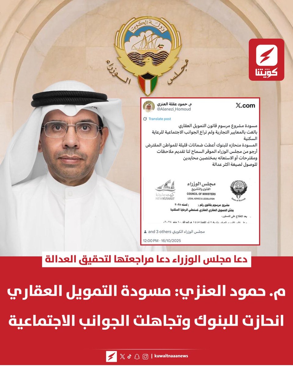 عضو المجلس البلدي السابق م. حمود العنزي  : مسودة مشروع مرسوم قانون التمويل العقاري بالغت بالمعايير التجارية ولم تراعِ الجوانب الاجتماعية للرعاية السكنية

▪️المسودة منحازة للبنوك أعطت ضمانات قليلة للمواطن المقترض

▪️أرجو من مجلس الوزراء الموقر السماح لنا تقديم ملاحظات ومقترحات أو