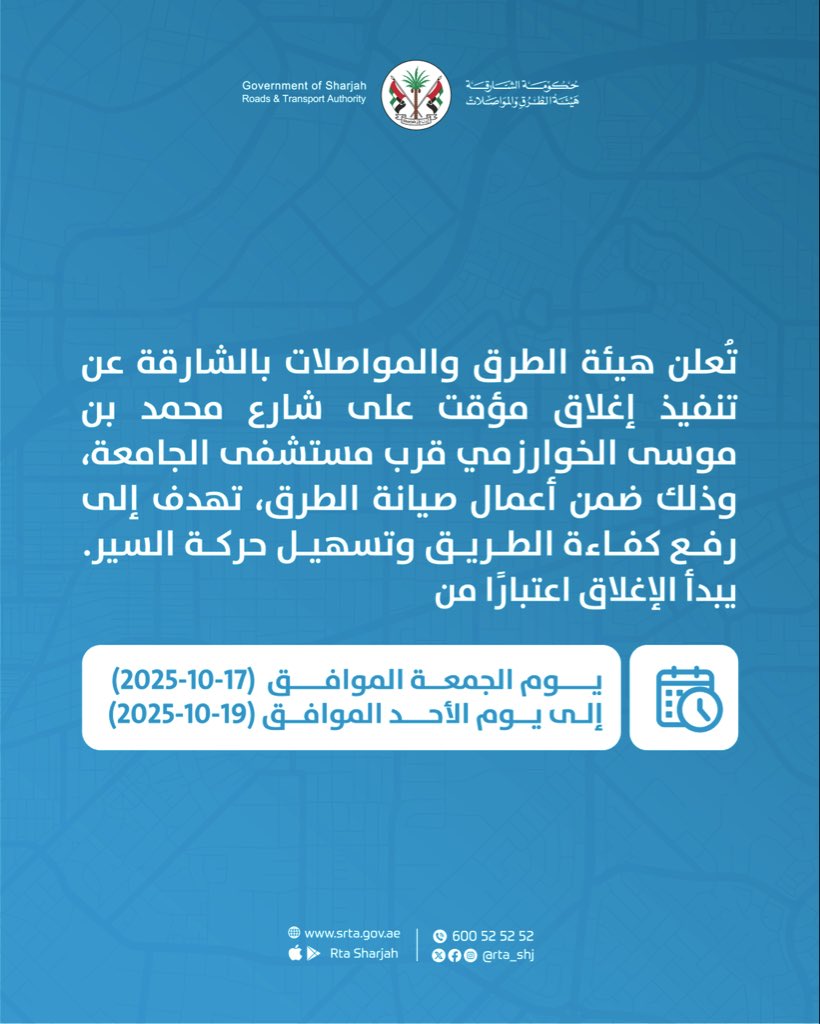 تُعلن هيئة الطرق والمواصلات بالشارقة عن تنفيذ إغلاق مؤقت على شارع محمد بن موسى الخوارزمي قرب مستشفى الجامعة، وذلك ضمن أعمال صيانة الطريق و تهدف إلى رفع كفاءة الطريق وتسهيل حركة السير.

يبدأ الإغلاق اعتبارًا من يوم الجمعة الموافق 17/10/2025 وحتى الأحد 19/10/2025.

نرجو من الجميع