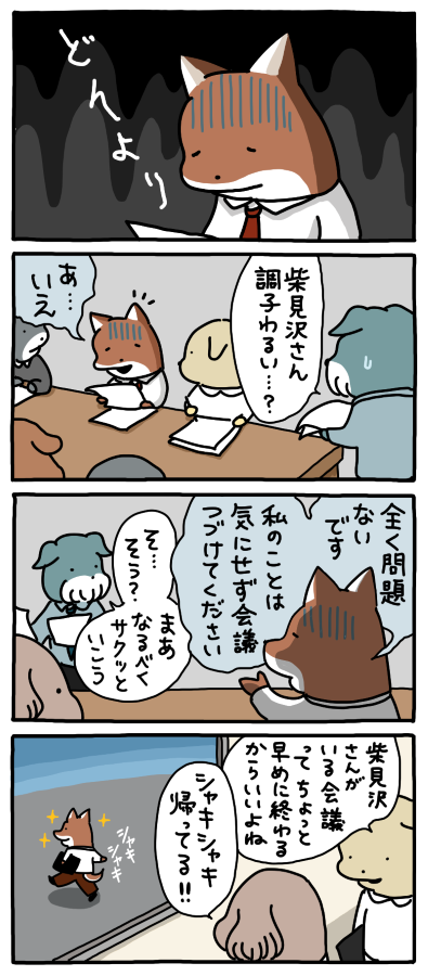 会議が早く終わる理由。
--
「お疲れ!はたらき犬 byうかうか @nknk6164 」
#ヤメコミ #犬
▼うかうかさんの漫画を読む
https://t.co/UNE6voMEDG