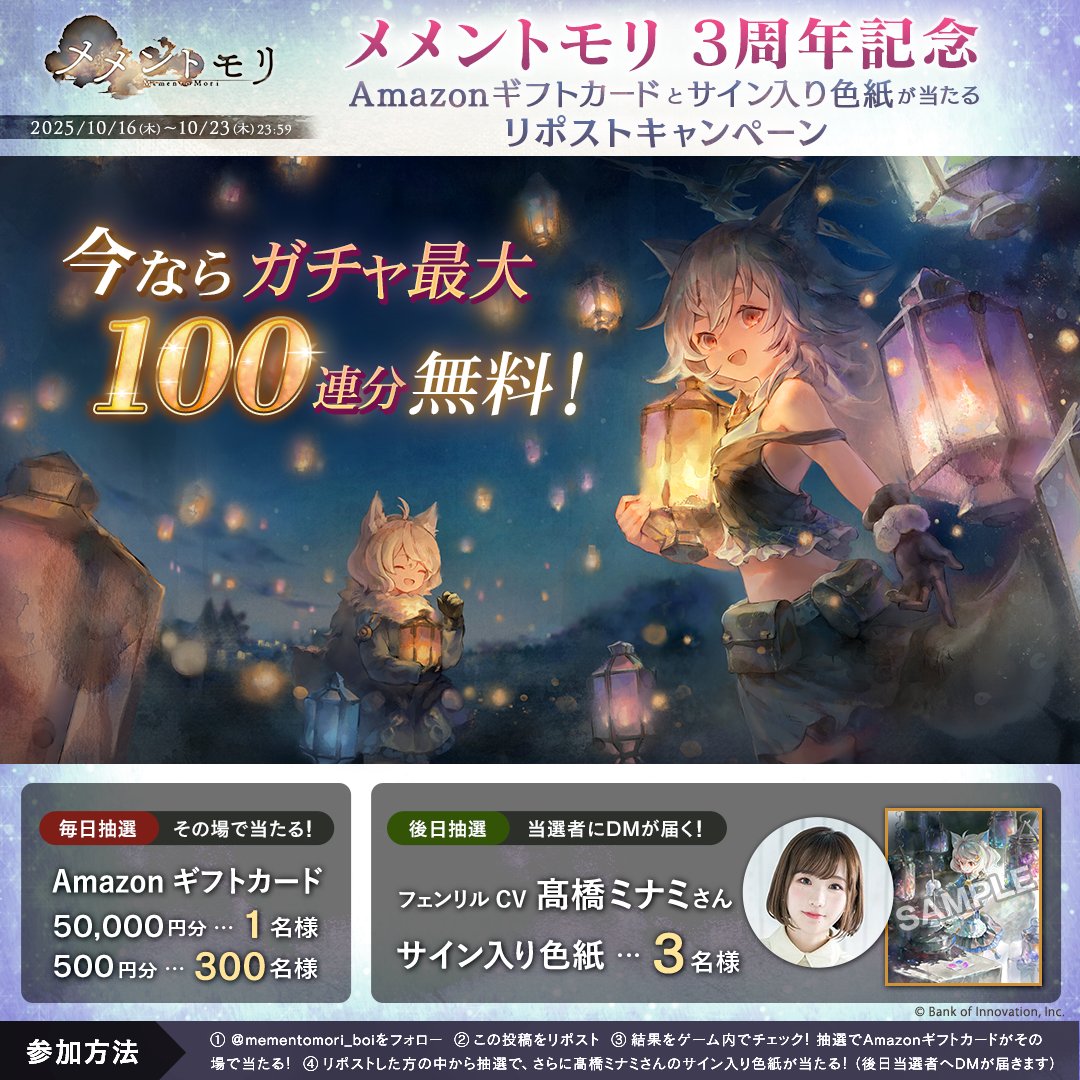 🎊メメントモリ3周年記念！リポストキャンペーン 1日目🎊

フォロー＆リポストで #Amazonギフトカード が合計301名様に当たる！
さらにフェンリル役 #髙橋ミナミ さんサイン入り色紙が当たる！

今ならゲーム内でガチャ最大 100 連分無料！
▼#メメントモリ DL
mementomori.onelink.me/rnkf/ds4ivxo6