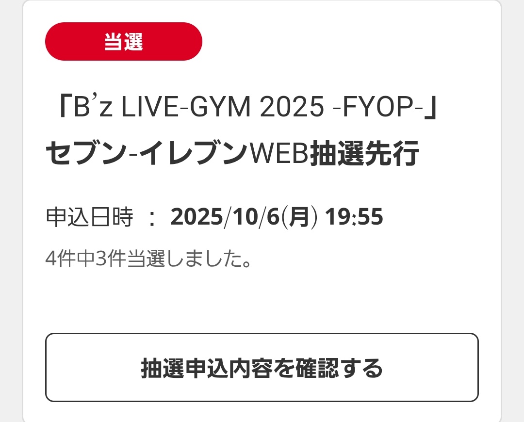 え！B'z3公演当たった！！