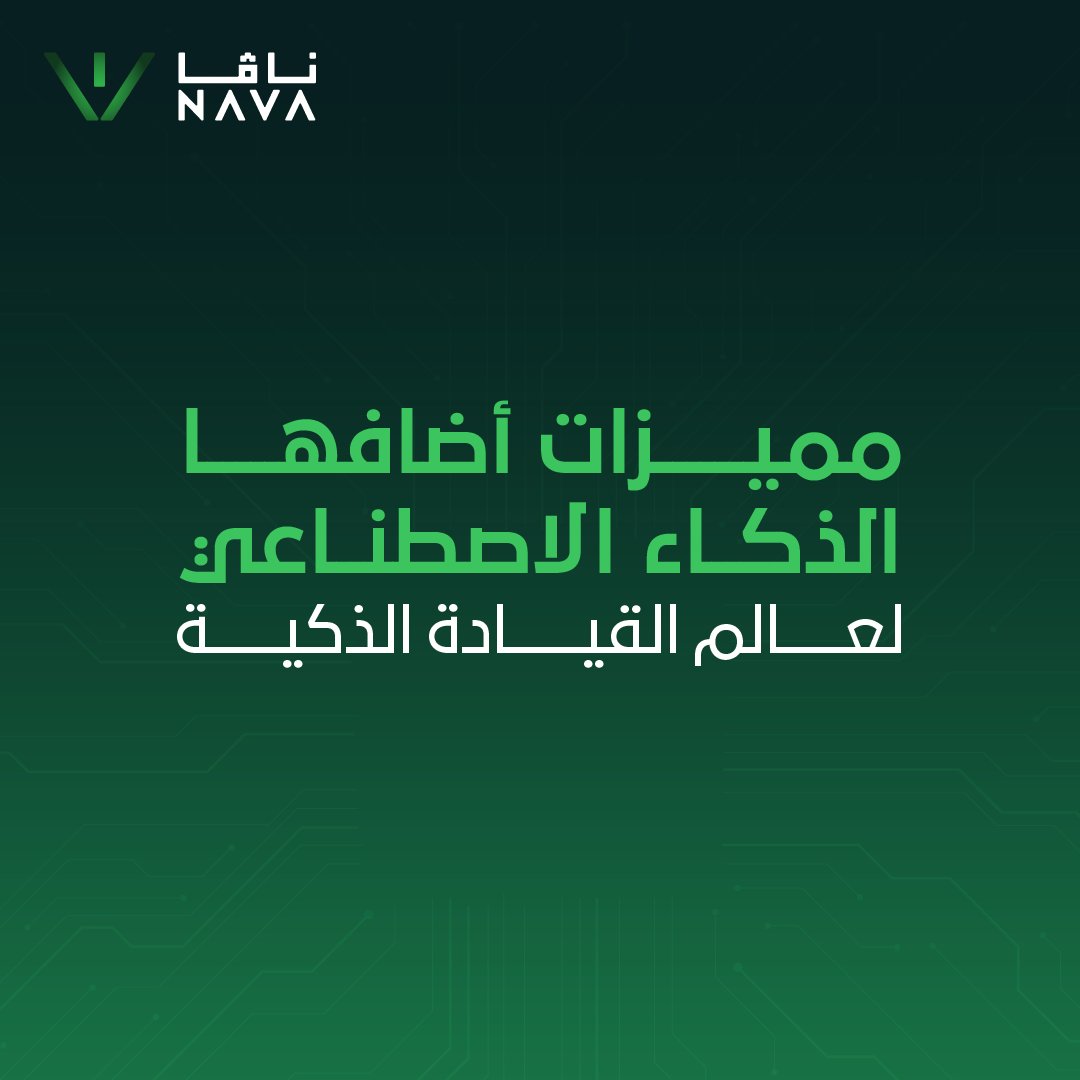 Nava_edu_sa's tweet photo. من القيادة الآمنة، إلى الصيانة الذكية، وصولًا لإدارة الطاقة بكفاءة أعلى.. يضيف الذكاء الاصطناعي قيمة حقيقية لعالم المركبات الكهربائية.
في أكاديمية ناڤا، نضع ثقتنا في الجيل الجديد ليكونوا جزءًا من الكفاءات التي تقود هذا التحول وتعمل على تطويره في المملكة. 

لمزيد من المعلومات عن الأكاديمية، قم بزيارة موقع ناڤا الإلكتروني:  https://t.co/SbKsGzUf0A

#ناڤا #أكاديمية_ناڤا #الذكاء_الاصطناعي #المركبات_الكهربائية #القيادة_الآمنة #الصيانة_الذكية #إدارة_الطاقة #قيادة_التحول
@mimgov @SaudiVision2030 @PIF_en @LucidMotors
@Saudi_TGA