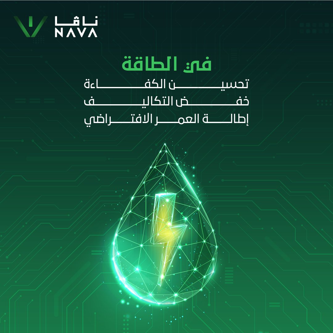 من القيادة الآمنة، إلى الصيانة الذكية، وصولًا لإدارة الطاقة بكفاءة أعلى.. يضيف الذكاء الاصطناعي قيمة حقيقية لعالم المركبات الكهربائية.
في أكاديمية ناڤا، نضع ثقتنا في الجيل الجديد ليكونوا جزءًا من الكفاءات التي تقود هذا التحول وتعمل على تطويره في المملكة. 

لمزيد من المعلومات عن