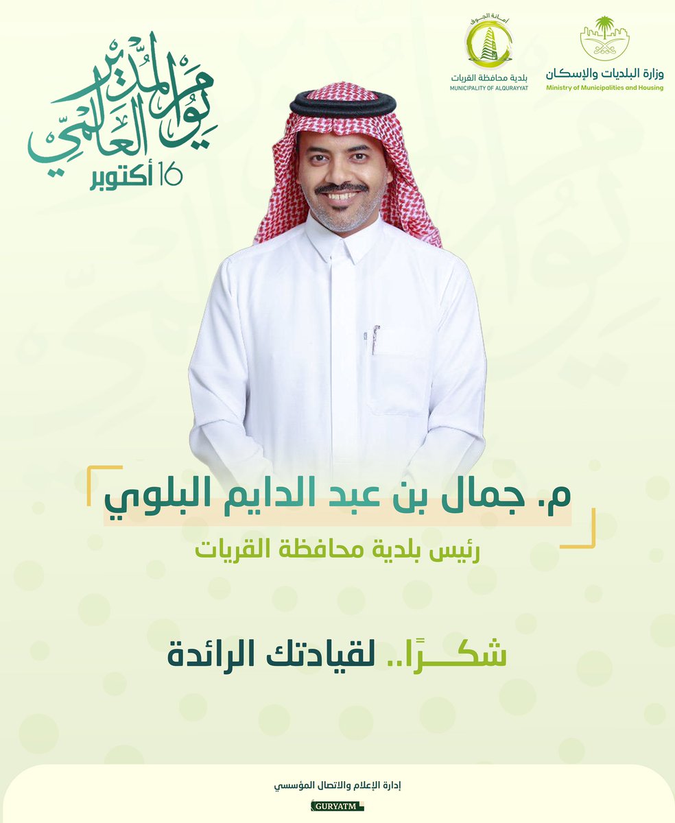 # بلدية_محافظة_القريات 

بمناسبة يوم المدير العالمي 16 أكتوبر
يتقدم منسوبو البلدية بخالص الشكر والتقدير 
لسعادة المهندس / جمال بن عبدالدايم البلوي على قيادته الرائدة 

#يوم_المدير_العالمي
