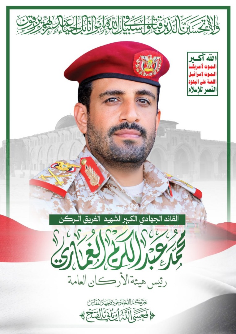 رئيس هيئة الأركان العامة القائد الجهادي الكبير الشهيد الفريق الركن/ محمد عبد الكريم الغماري