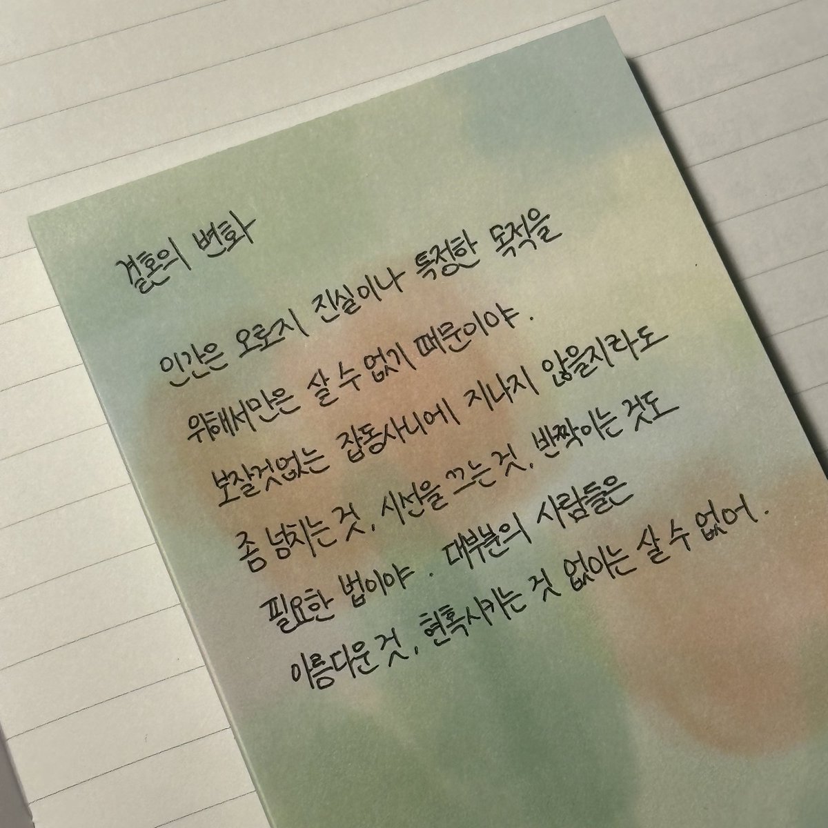 오늘의 필사당 !!!!!!!!
산도르 마라이의 『결혼의 변화』 필사했음
월요일 목요일마다 필사로 하루를 마무리하니 참 좋음 … 
#필사당 #필사당1기 #위즈덤하우스