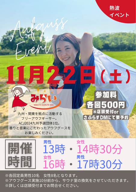みらいさんによるプレミアムアウフグースが11月22日に開催出来ることになりました♪

タオルさばきはもちろんですが【香り】も楽しめるアウフグースイベントになっております！

演目も曲もそれぞれ変えて頂くので2枠ご予約もOKです♪

オリジナルステッカーなども物販も行いますのでお楽しみに！