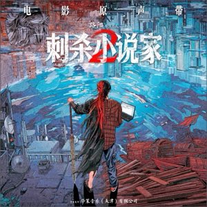 [Available on iTunes] 
Huzzah! It’s here! 我的对 is called “My True Self” in English. This upbeat, catchy theme song is another Qian Lei masterpiece.

Assassin in Red 2 (Original Motion Picture Soundtrack) by Zhou Shen, Qian Lei &amp; 尹一鳴
 #周深 #ZhouShen  music.apple.com/us/album/%E9%9…