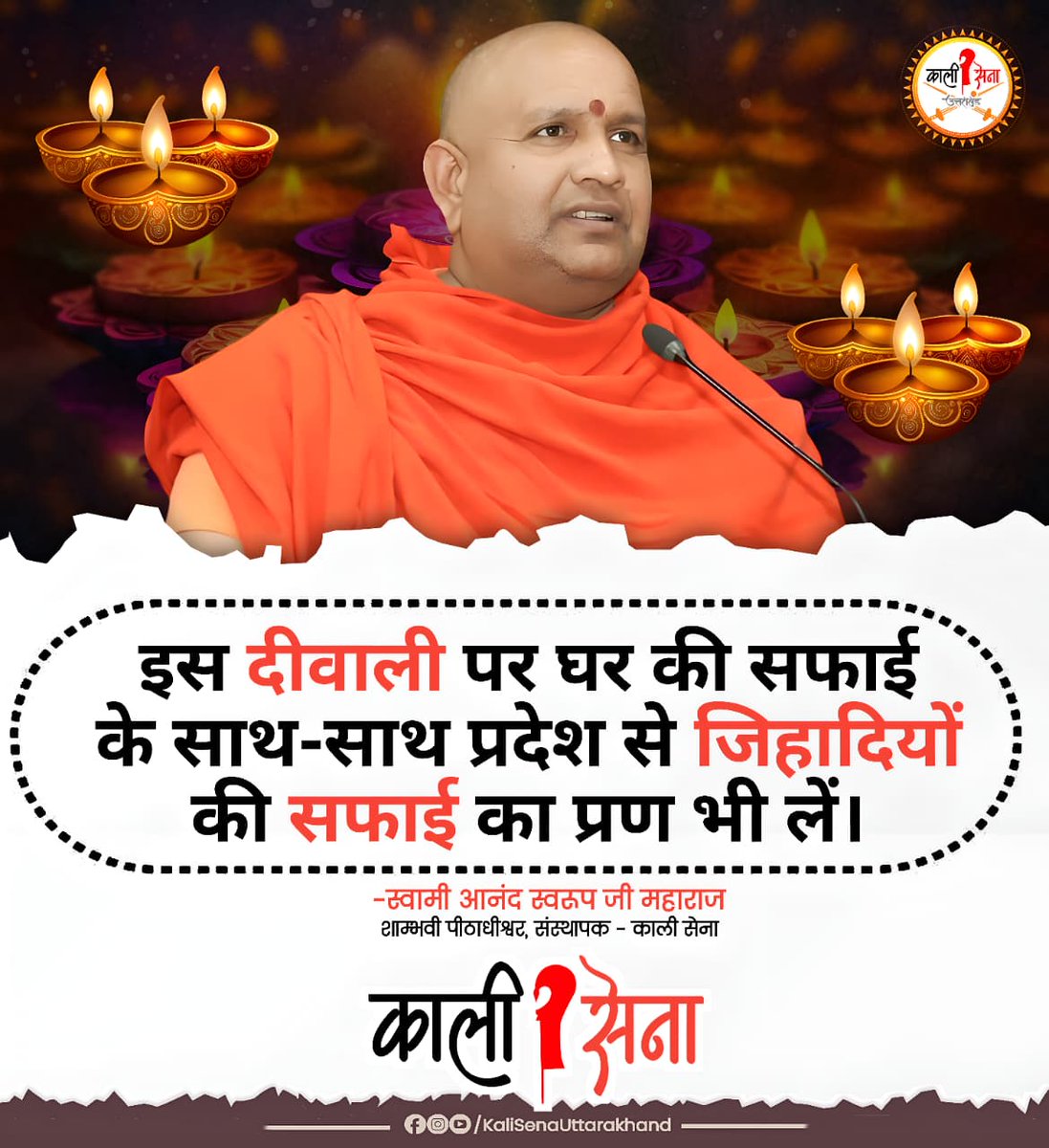 kalisenauk's tweet image. हम जिहादमुक्त देवभूमि बनाने का प्रण ले चुके हैं, आप भी साथ मिलकर इस लड़ाई में काली सेना का साथ दें। 🚩🙏
#Kalisena #Uttarakhand #Diwali2025