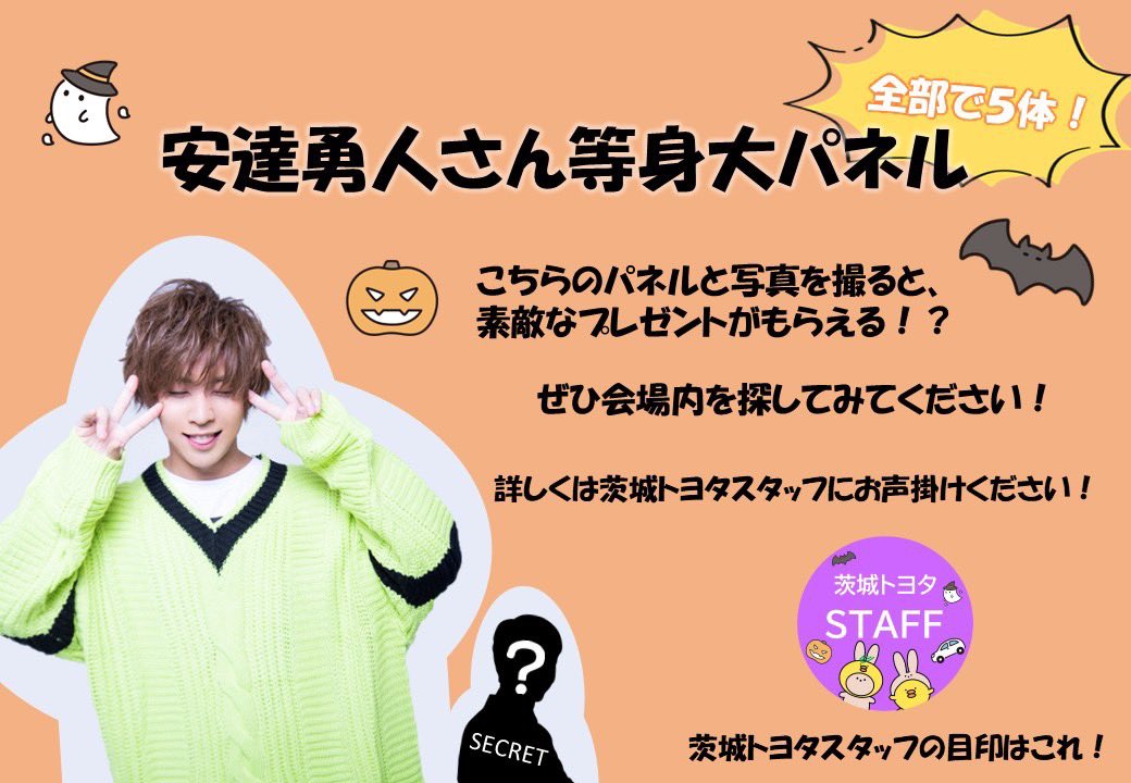 ✨安達勇人等身大パネル出現✨】 なんと10/18(土)、19(日)IBARAKI