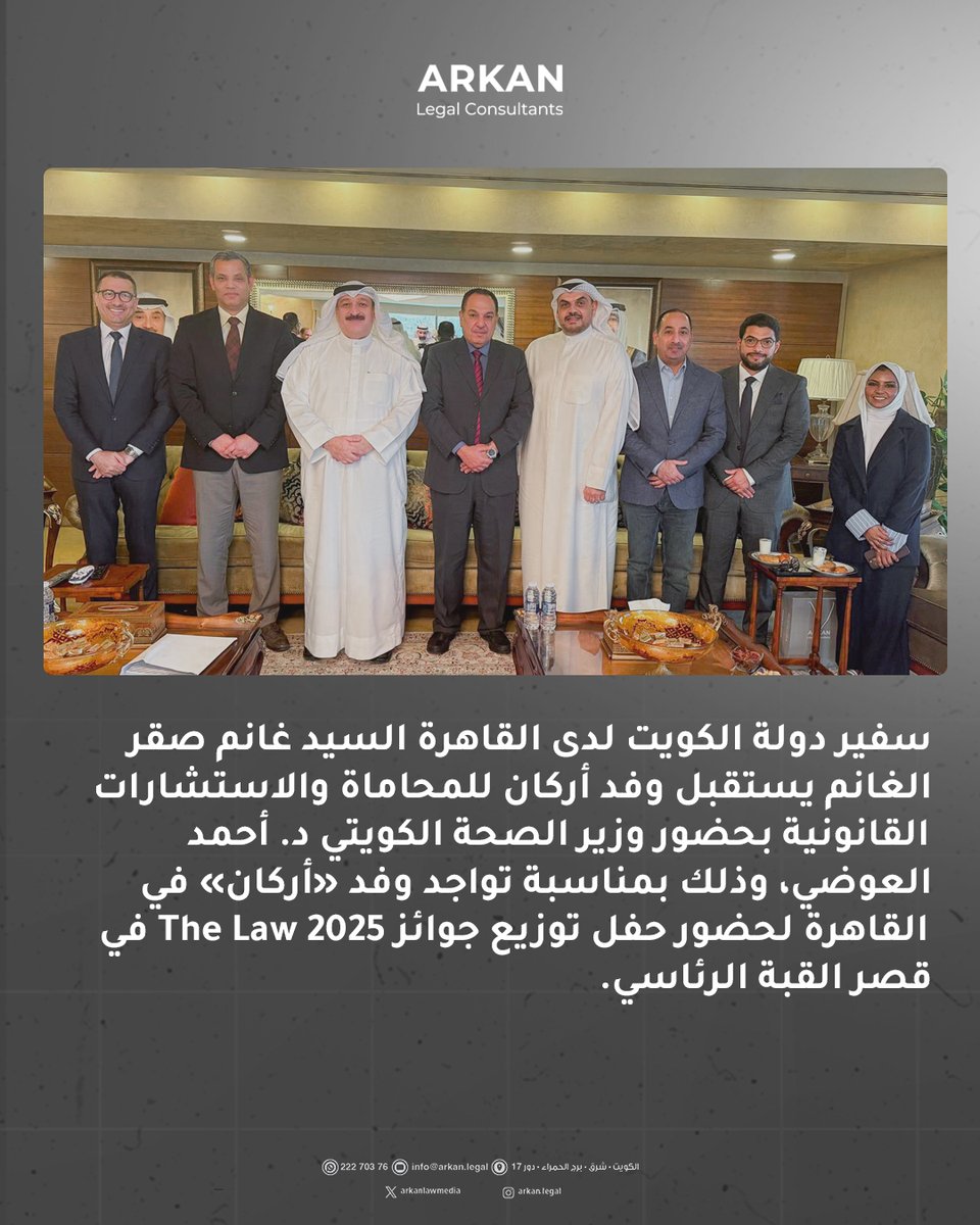 سفير دولة الكويت لدى القاهرة السيد غانم صقر الغانم يستقبل وفد أركان للمحاماة والاستشارات القانونية بحضور وزير الصحة الكويتي د. أحمد العوضي، وذلك بمناسبة تواجد وفد «أركان» في القاهرة لحضور حفل توزيع جوائز The Law 2025 في قصر القبة الرئاسي.