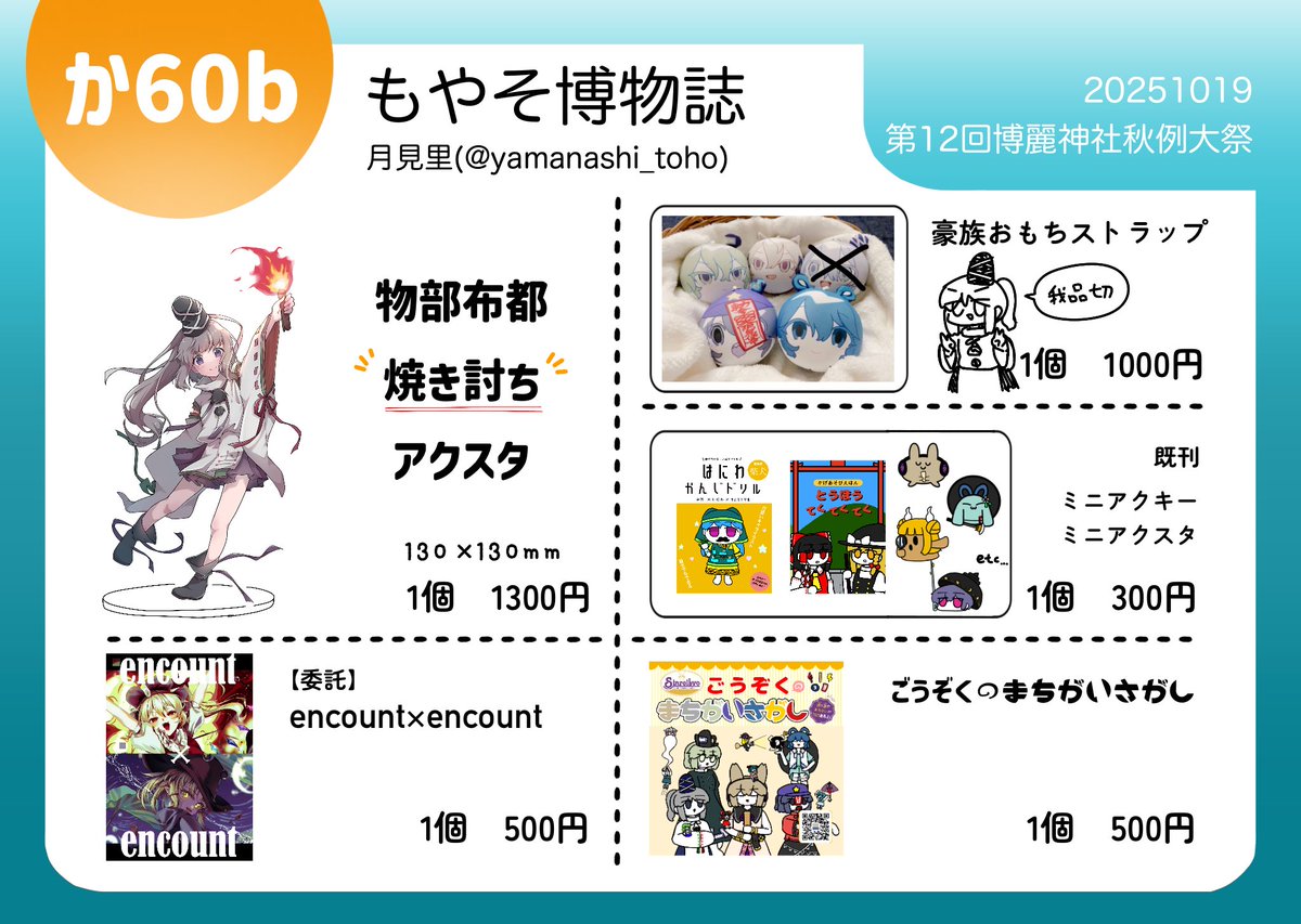 yamanashi_toho's tweet photo. #秋季例大祭12 お品書き

【か60b 】にて「物部布都焼き討ちアクスタ」頒布させていただきます

また、委託としてまずりれい(#Maguri_rei )さんの期間を置かせていただきます

当日は手に取っていただけると嬉しいです
よろしくお願いいたします

 #例大祭  #博麗神社秋季例大祭 https://t.co/2c3y7m0XMa