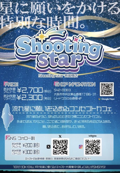 Shooting starのツイート
