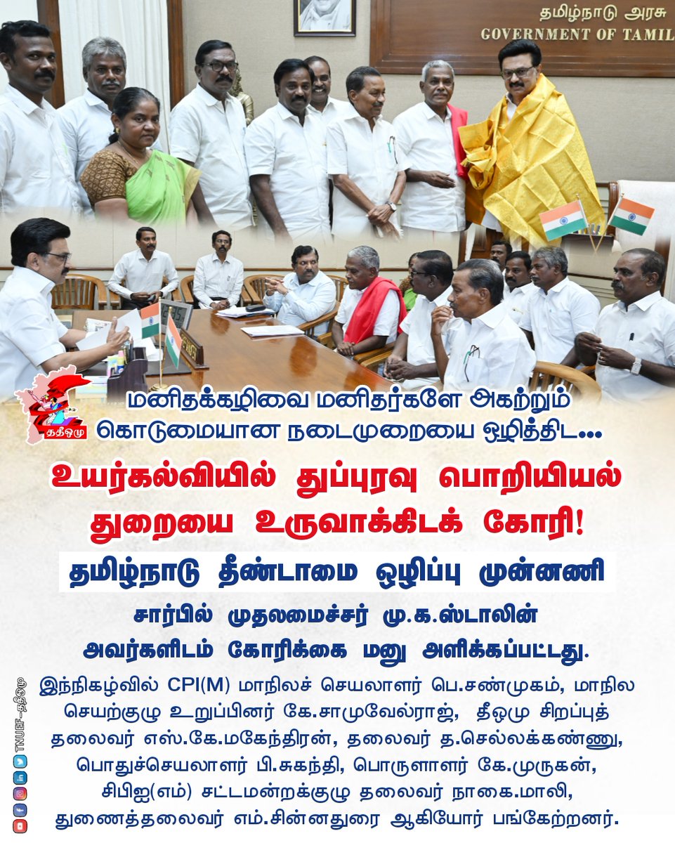 tnueforg's tweet image. மனிதக்கழிவை மனிதர்களே அகற்றும் கொடுமையான நடைமுறையை ஒழித்திட உயர்கல்வியில் துப்புரவு பொறியியல் துறையை உருவாக்கிடக் கோரி தமிழ்நாடு தீண்டாமை ஒழிப்பு முன்னணி சார்பில் முதலமைச்சர் மு.க.ஸ்டாலின் அவர்களிடம் கோரிக்கை மனு அளிக்கப்பட்டது.
#TNUEF #TNGovt #StopManualScavenging #ததீஒமு