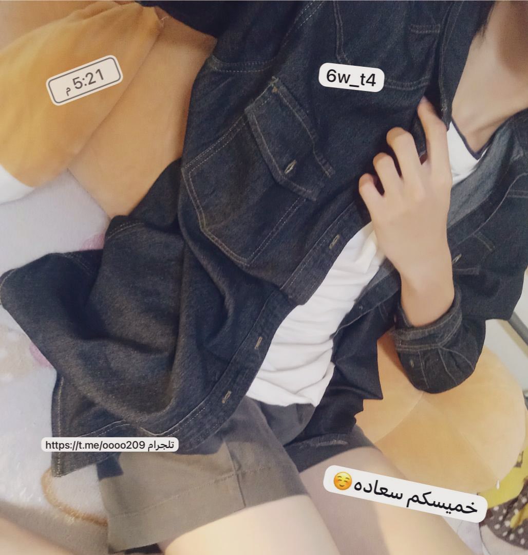 خميسكم سعاده الي يحب يتواصل معي تلجرام t.me/oooo209