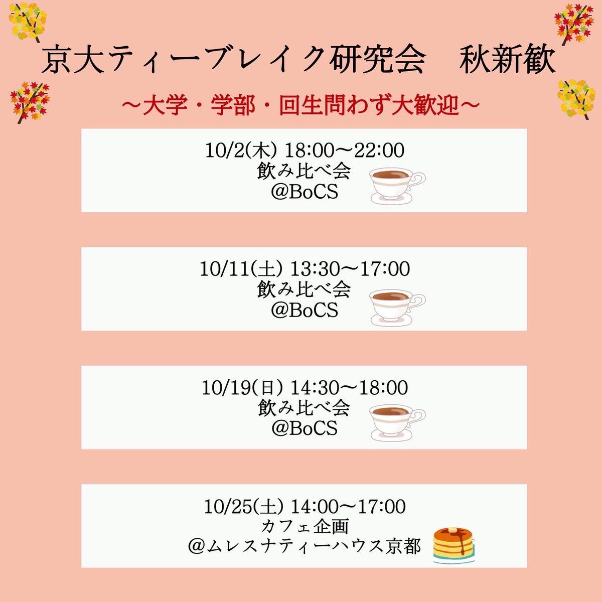 KUTeaBreak's tweet image. 秋新歓しています！