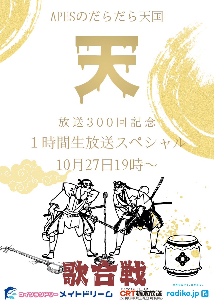 APES_daraten's tweet photo. 今月27日19時〜
APESのだらだら天国放送300回記念1時間生放送スペシャル『生だら天国』🎉

生放送だ！　リアルだ！
んで、　歌合戦だ！

たま、じゅん両チームが選りすぐりの歌い手を用意！
どちらが勝利か予想しよう！当たれば抽選で何かプレゼント🎁笑　是非メールをap@crt-radio.co.jp に送ってね🫵 https://t.co/8BXk6IVnlb