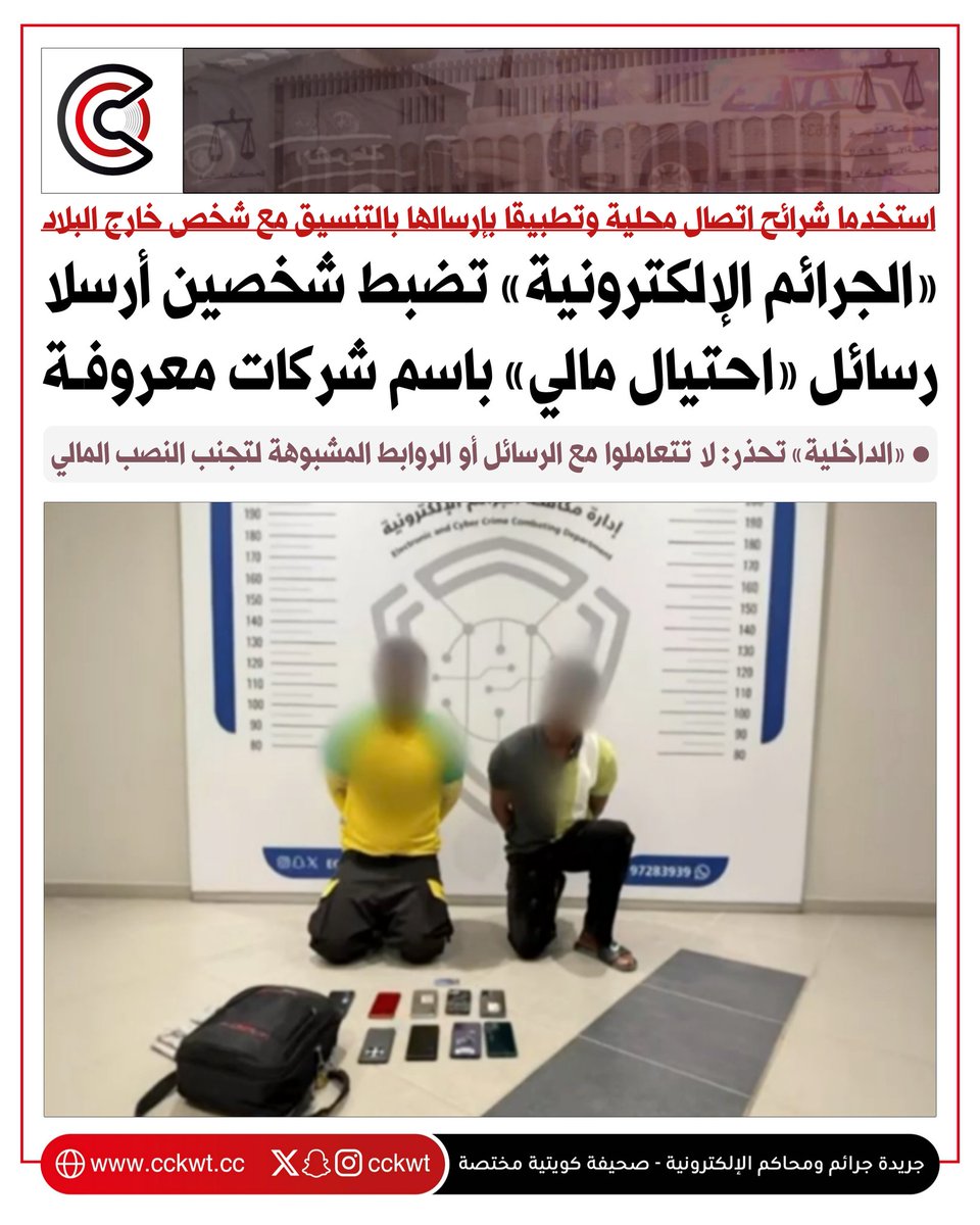 جرائم ومحاكم (@cckwt) on Twitter photo «الإلكترونية» تضبط شخصين أرسلا رسائل «احتيال مالي» باسم شركات معروفة
• استخدما شرائح اتصال محلية وتطبيقا بإرسالها بالتنسيق مع شخص خارج البلاد
• «الداخلية»: لا تتعاملوا مع الرسائل أو الروابط المشبوهة لتجنب النصب المالي
cckwt.cc/?p=34616
#الكويت «الإلكترونية» تضبط شخصين أرسلا رسائل «احتيال مالي» باسم شركات معروفة
• استخدما شرائح اتصال محلية وتطبيقا بإرسالها بالتنسيق مع شخص خارج البلاد
• «الداخلية»: لا تتعاملوا مع الرسائل أو الروابط المشبوهة لتجنب النصب المالي
cckwt.cc/?p=34616
#الكويت