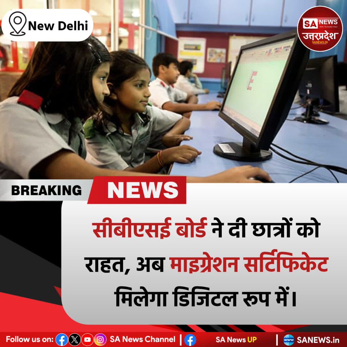 SANewsUP's tweet image. CBSE ने 10वीं-12वीं के छात्रों के लिए Physical Migration Certificate देना बंद किया।
अब सर्टिफिकेट DigiLocker ऐप या वेबसाइट से मुफ्त में डाउनलोड करें।

✅ कोई शुल्क नहीं
✅ तुरंत और सुरक्षित उपलब्ध

#CBSE #MigrationCertificate #DigiLocker #DigitalIndia
#sanewsup